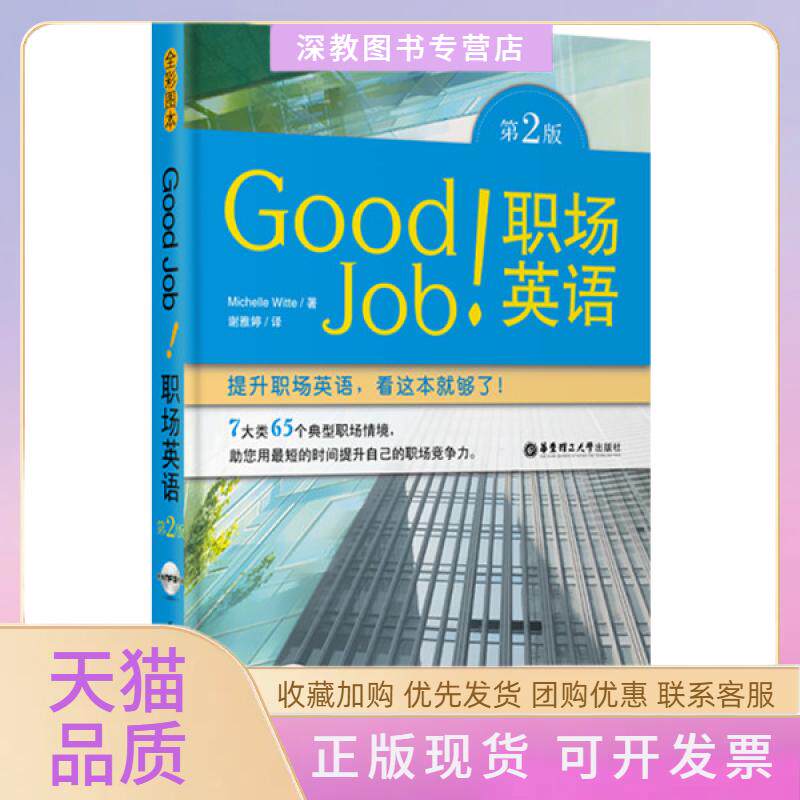 【正版书包邮】GoodJob!职场英语第2版全彩图本威特华东理工大学出版社