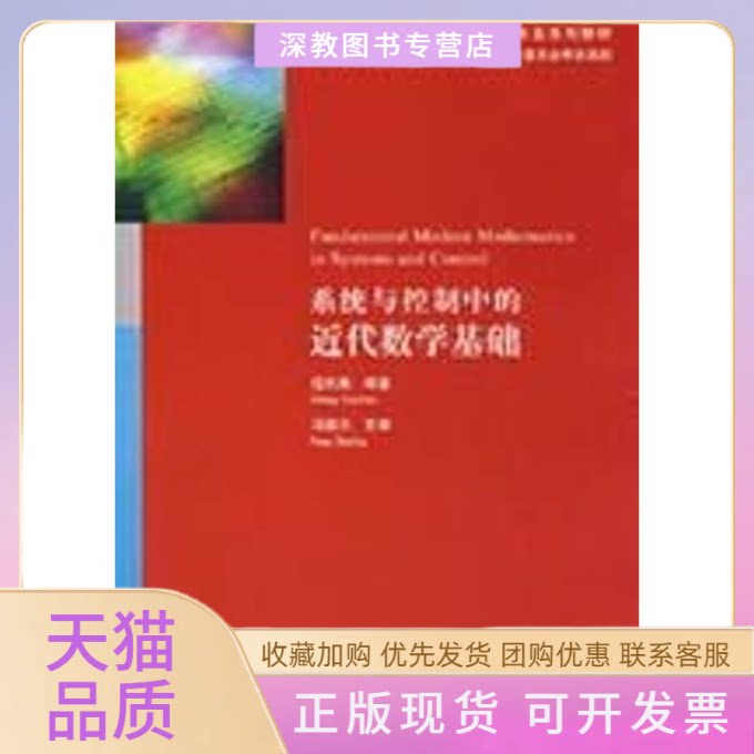 【正版书包邮】系统与控制中的近代数学基础全国高等学校自动化专业系列教材程代展清华大学出版社