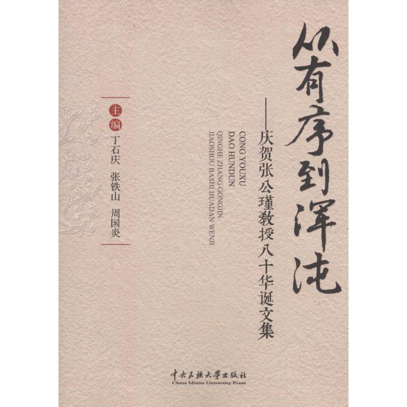 【正版书包邮】从有序到浑沌庆贺张公瑾教授八十华诞文集丁石庆中央民族大学出版社,书籍/杂志/报纸,中国通史,淘宝优惠券,粉丝福利购,淘宝优惠卷