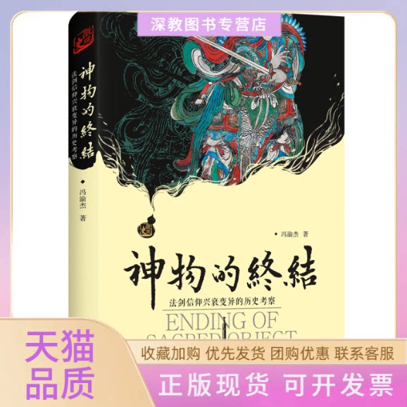 【正版书包邮】神物的终结法剑信仰兴衰变异的历史考察冯渝杰四川人民出版社