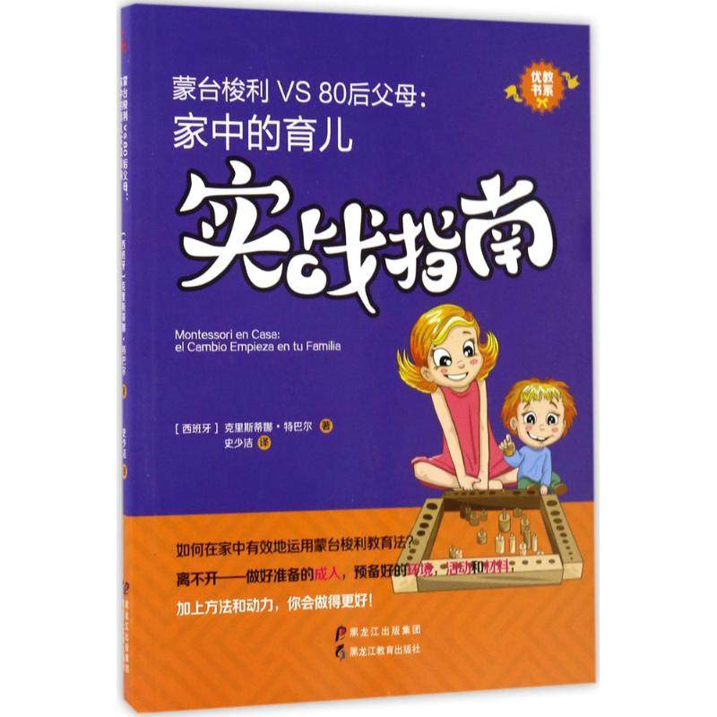 【正版书包邮】蒙台梭利VS80后父母家中的育儿实战指南克里斯蒂娜特巴尔黑龙江教育出版社,书籍/杂志/报纸,家庭教育,淘宝优惠券,粉丝福利购,淘宝优惠卷