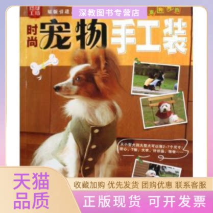 【正版书包邮】时尚宠物手工装玲珑工坊日本美丽社北京凸版数字产品有限公司青岛出版社