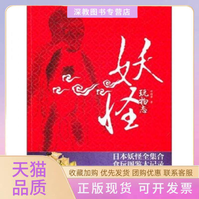 【正版书包邮】妖怪玩物志叶怡君吉林出版集团有限责任公司