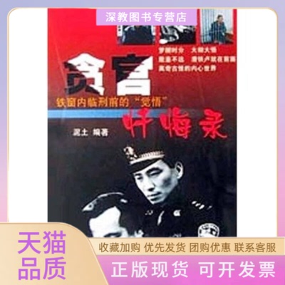 【正版书包邮】贪官忏悔录泥土内蒙古人民出版社