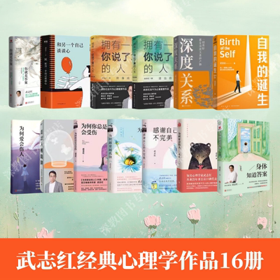 武志红经典心理学16册