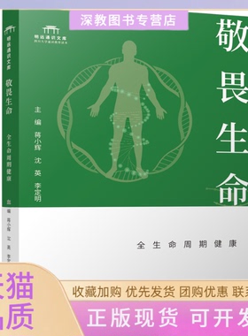 【正版书包邮】敬畏生命全生命周期健从命起源到老年健康华西医生健康指南大学生生命教育蒋小辉沈英李定明四川大学出版社