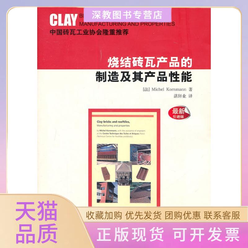 【正版书包邮】烧结砖瓦产品的制造及其产品能湛轩业中国建材工业出版社