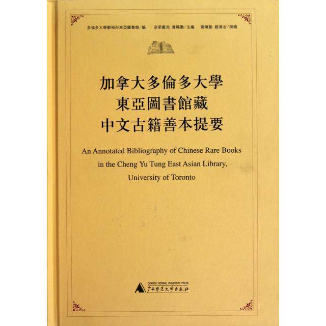 【正版书包邮】加拿大多伦多大学东亚图书馆藏中文古籍善本提要精余梁戴光乔晓勤广西师大