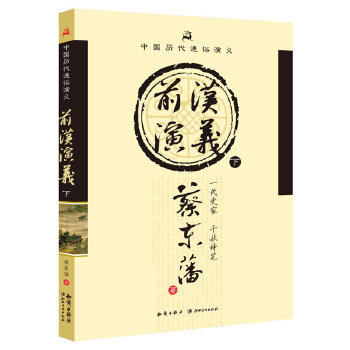 【正版书包邮】中国历代通俗演义前汉演义下蔡东藩知识出版社