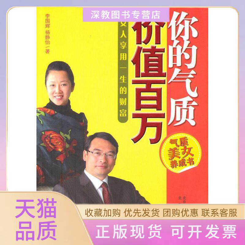 【正版书包邮】你的气质价值百万李国辉杨静怡北京出版社