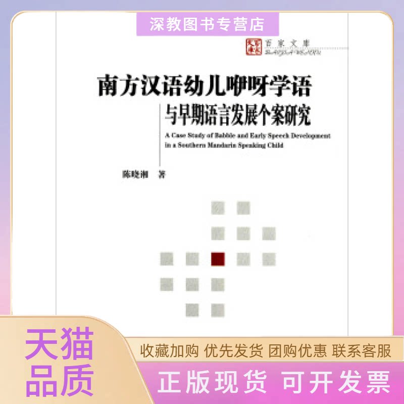 【正版书包邮】南方汉语幼儿咿呀学语与早期语言的发展个案研究ACaseStudyOfBabbleAndEarlySpeech陈晓湘湖南大学出版社