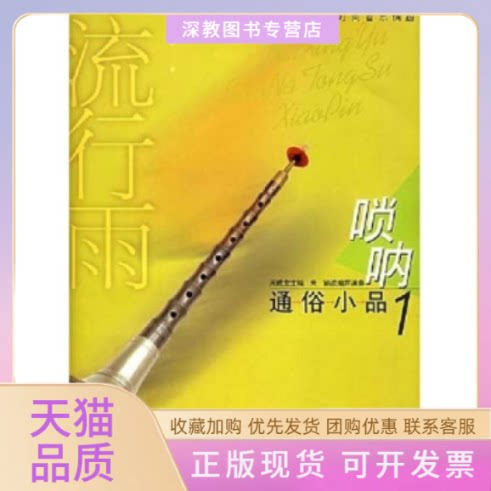 【正版书包邮】流行雨唢呐通俗小品1附CD光盘二张朱颖改并演奏上海音乐出版社