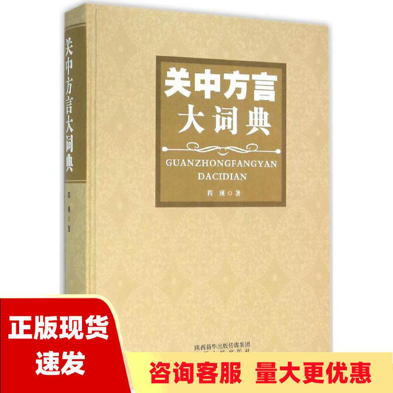 【正版书包邮】关中方言大词典程瑛陕西人民出版社
