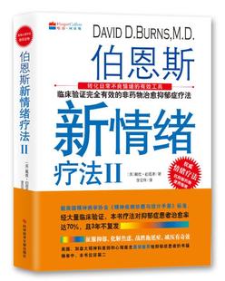 正版现货 伯恩斯新情绪疗法Ⅱ 临床验证完全有效的非药物治愈抑郁症疗法 戴维伯恩斯 著 科学技术文献出版社 9787518917495