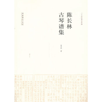 【正版书包邮】陈长林古琴谱集二十世纪琴学萃编陈长林文化艺术出版社
