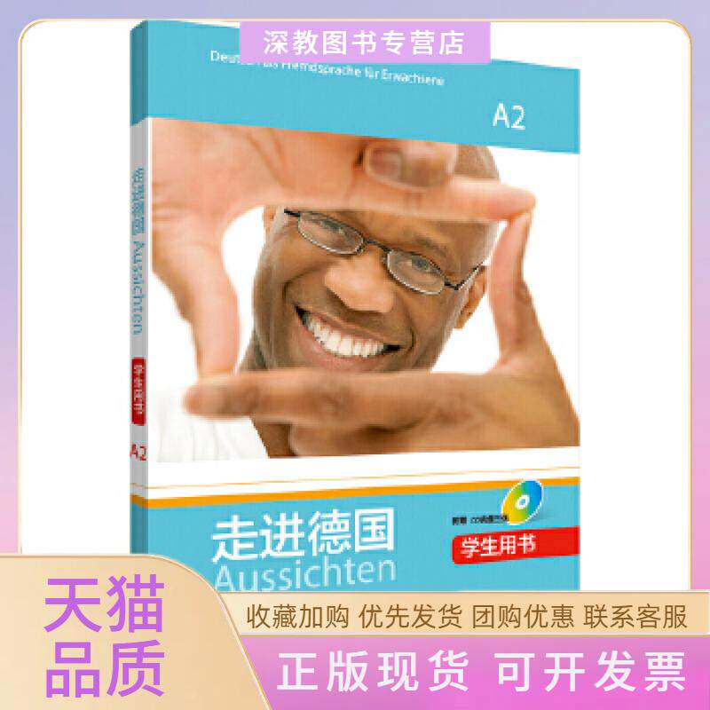 【正版书包邮】走进德国A2学生用书配3张CD光盘OlgaSwerlowa外语教学与研究出版社