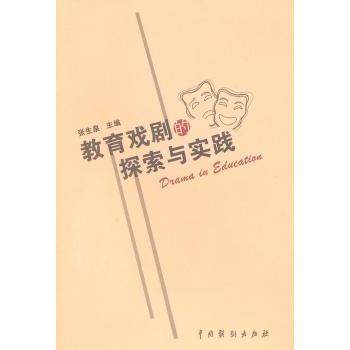 【正版书包邮】教育戏剧的探索与实践张生泉中国戏剧出版社