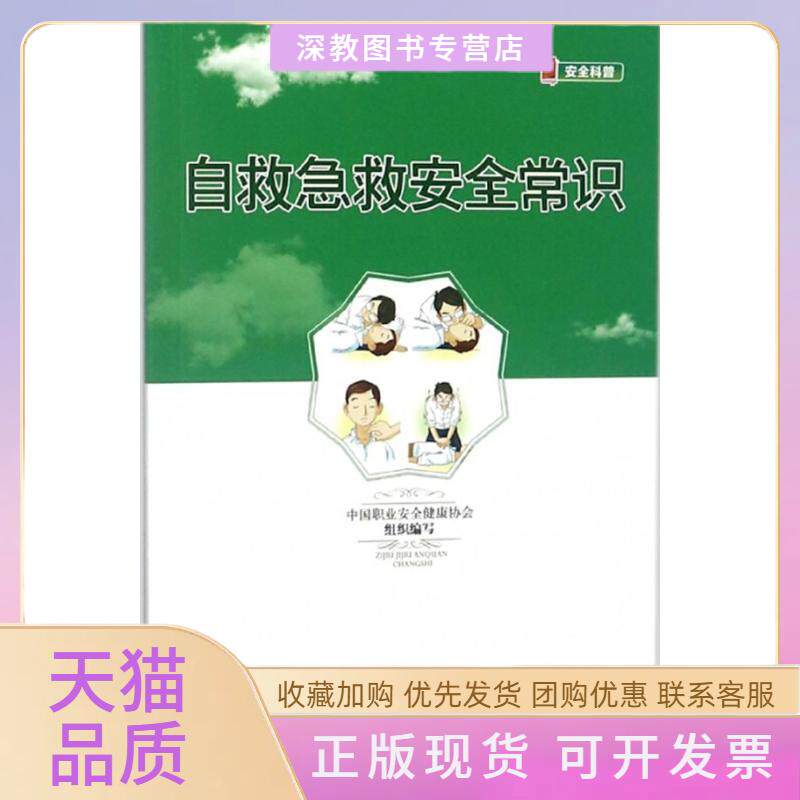 【正版书包邮】自救急救安全常识中国职业安全健康协会煤炭工业出版社