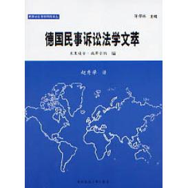 【正版书包邮】德国民事诉讼法学文萃米夏埃尔施蒂尔纳中国政法大学出版社