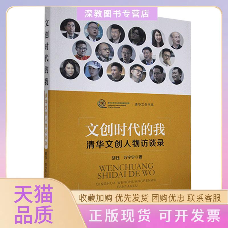 【正版书包邮】文创时代的我清华文创人物访谈录胡钰万宁宁新华出版社图片