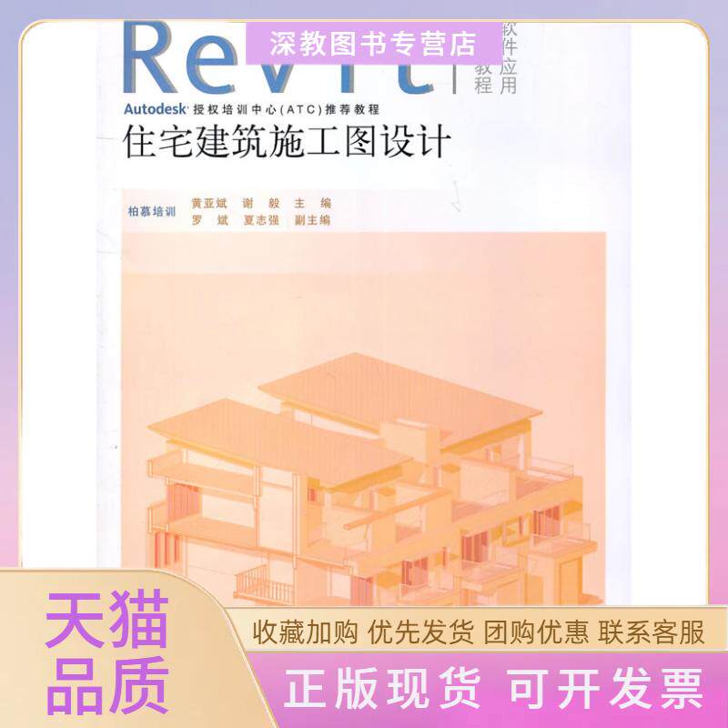【正版书包邮】住宅建筑施工图设计附光盘1张Revit软件应用系列教程黄亚斌谢毅水利水电出版社