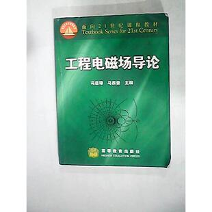【正版书包邮】工程电磁场导论冯慈璋马西奎高等教育出版社