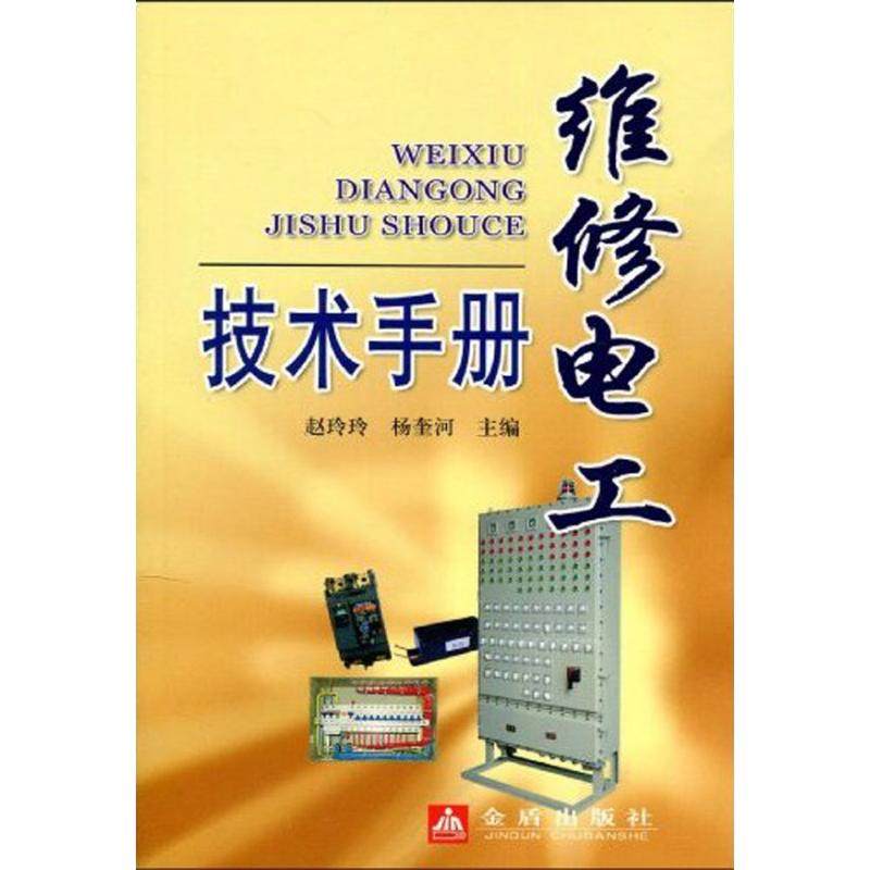【正版书包邮】维修电工技术手册赵玲玲金盾出版社,书籍/杂志/报纸,电工技术/家电维修,淘宝优惠券,粉丝福利购,淘宝优惠卷