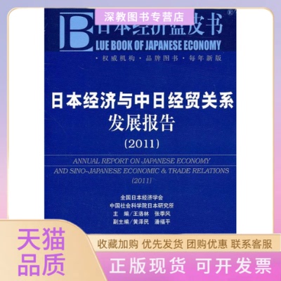 【正版书包邮】日本经济与中日经贸关系发展报告2011王洛林张季风黄泽民潘福平社会科学文献出版社