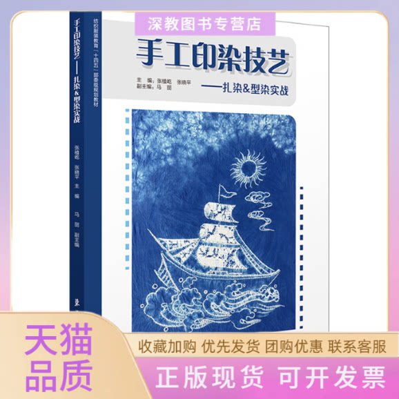 【正版书包邮】手工印染技艺扎染型染实战张植屹张晓平马丽东华大学出版社