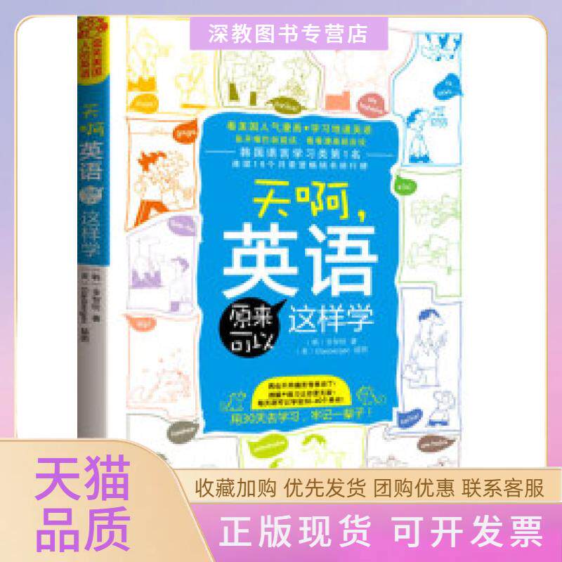 【正版书包邮】天啊英语原来可以这样学金智皖孙羽格拉斯伯根吉林出版集团有限责任公司