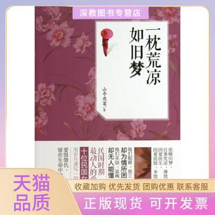 【正版书包邮】一枕荒凉如旧梦山亭夜宴贵州人民