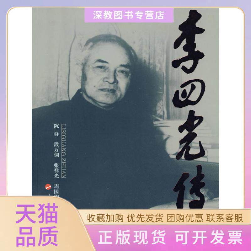 【正版书包邮】李四光传陈群人民出版社