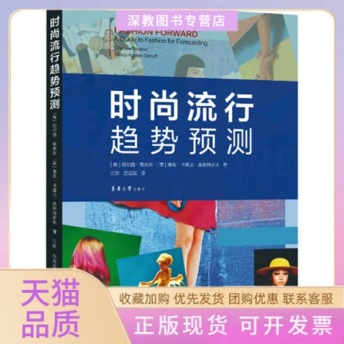 【正版书包邮】时尚流行趋势预测切尔西鲁索斯南希卡普兰奥斯特罗夫东华大学出版社