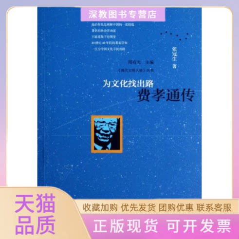 【正版书包邮】为文化找出费孝通传张冠生中国友谊出版公司