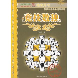 竞技数独严德人中国言实出版 包邮 书 社 正版