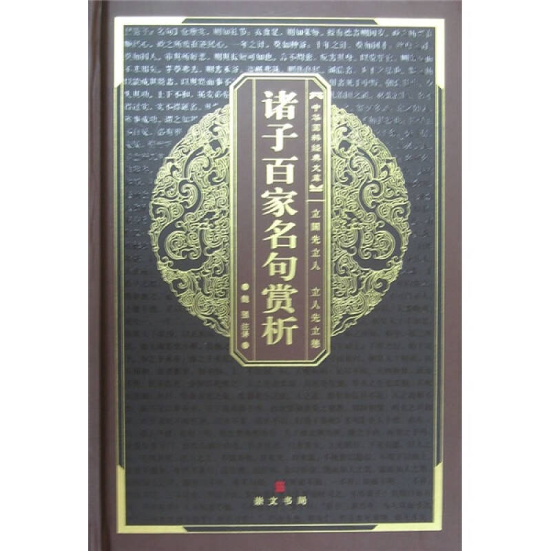 【正版书包邮】诸子百家名句赏析魏强 注译崇文书局