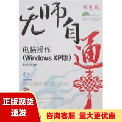 【正版书包邮】无师自通电脑操作WindowsXP版星光科技人民邮电出版社