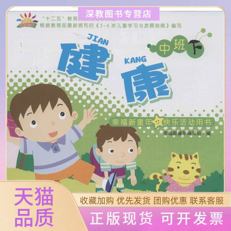 【正版书包邮】幸福新童年快乐活动用书幸福新童年写组旅游教育出版社