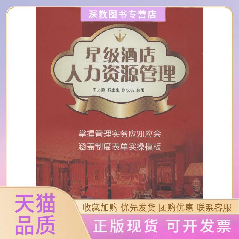 【正版书包邮】星级酒店人力资源管理王文燕广东经济出版社