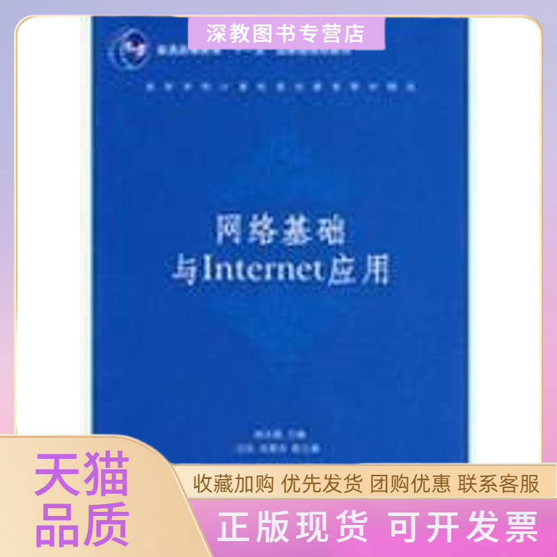 【正版邮】络基础与INTERNET应用高等学校计算机基础教育教材精选姚永翘清华大学出版社