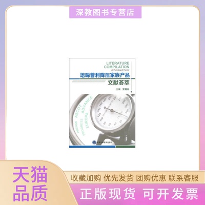 【正版书包邮】培哚普利降压家族产品文献荟萃王继光北京大学医学出版社