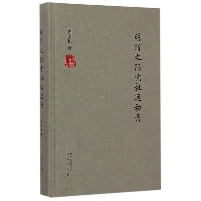 【正版书包邮】明清之际社运动考(精)谢国桢北京