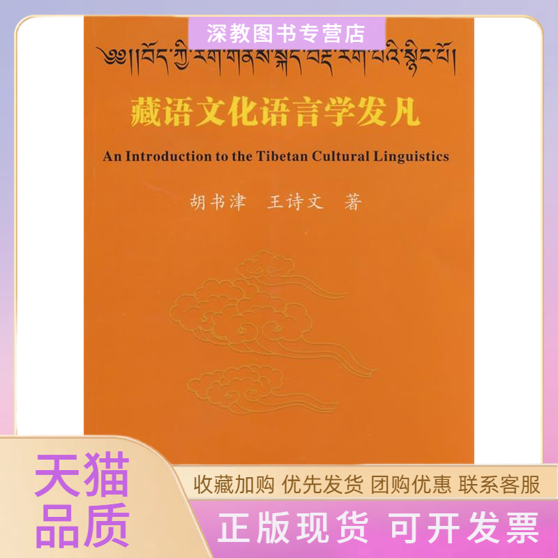 【正版书包邮】藏语文化语言学发凡胡书津王诗文四川民族出版社