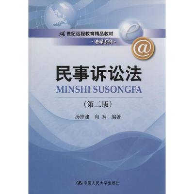 【正版书包邮】民事诉讼法汤维建向泰中国人民大学出版社