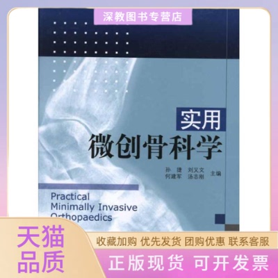 【正版书包邮】实用微创骨科学孙捷北京科学技术出版社