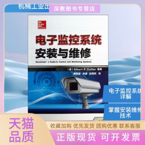 【正版书包邮】电子监控系统安装与维修AlbertFCutter傅思谣郑睿机械工业出版社