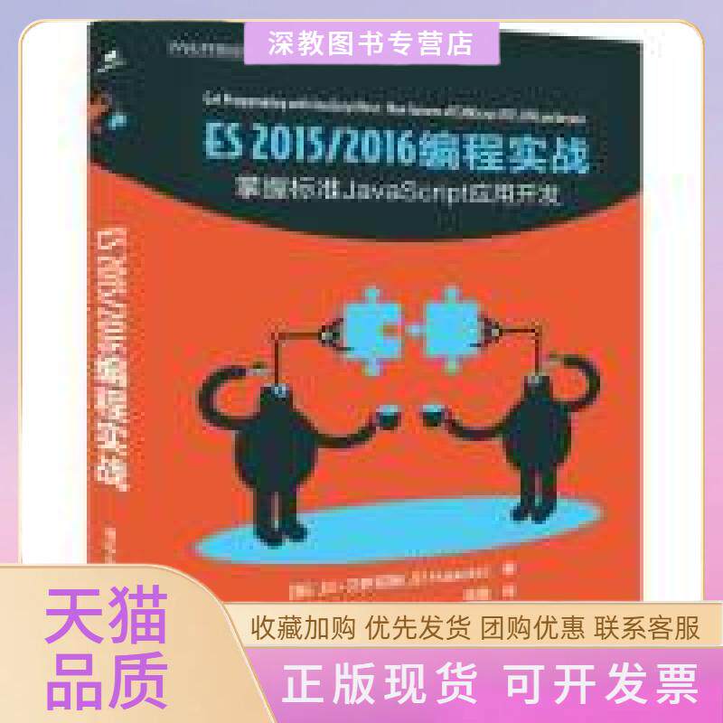 【正版书包邮】ES20152016编程实战JD艾萨克斯林赐清华大学出版社