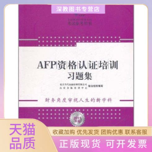 【正版书包邮】AFP资格认培训习题集北京当代金融培训有限公司北京金融培训中心中信出版社