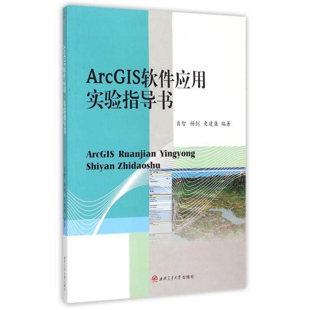 【正版书包邮】ArcGIS软件应用实验指导书肖智杨剑史建康西南交大
