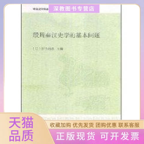 【正版书包邮】殷周秦汉史学的基本问题佐竹靖彦中华书局